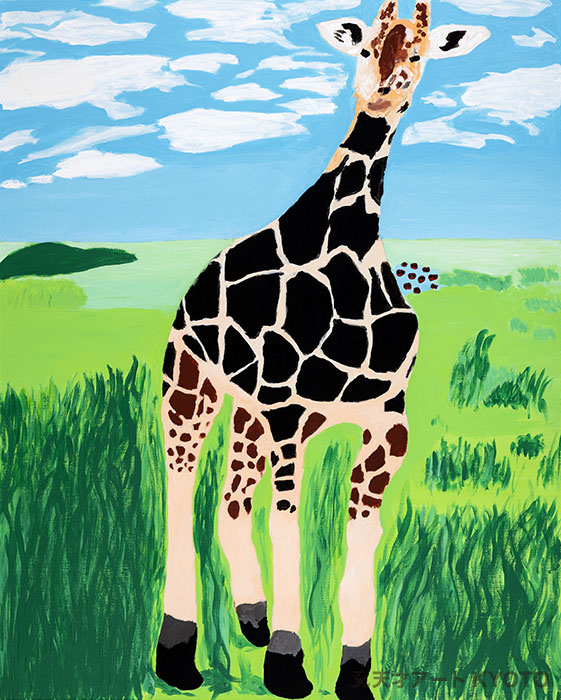 保護中: 「アフリカの大草原にいる京都市動物園のキリン」