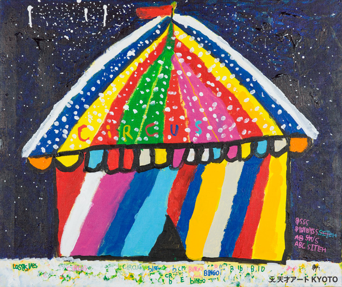 保護中: 「サーカス」