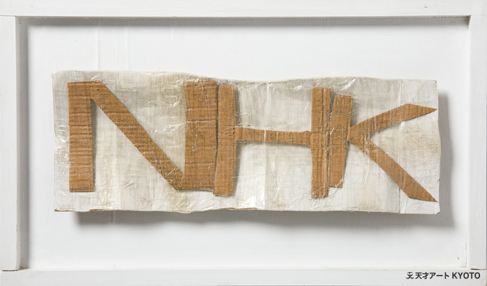 保護中: 「ロゴアート-NHK」