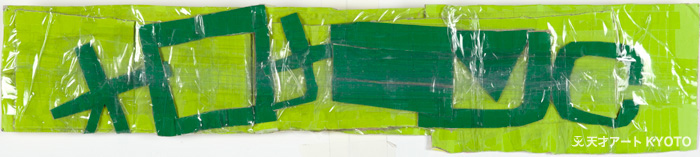 保護中: 「—」