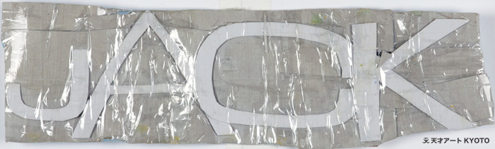 保護中: 「—」