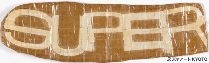 保護中: 「—」