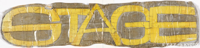 保護中: 「—」