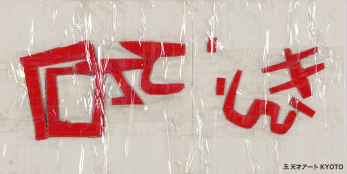 保護中: 「—」